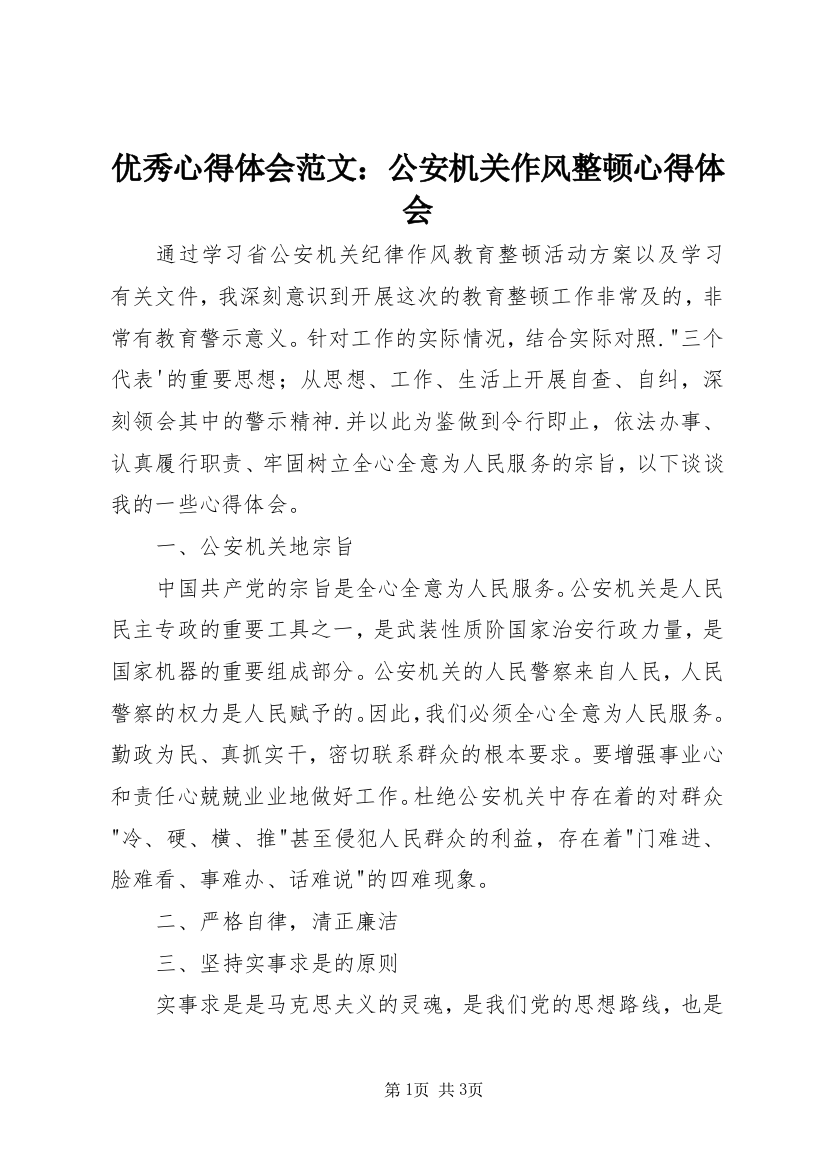 优秀心得体会范文：公安机关作风整顿心得体会