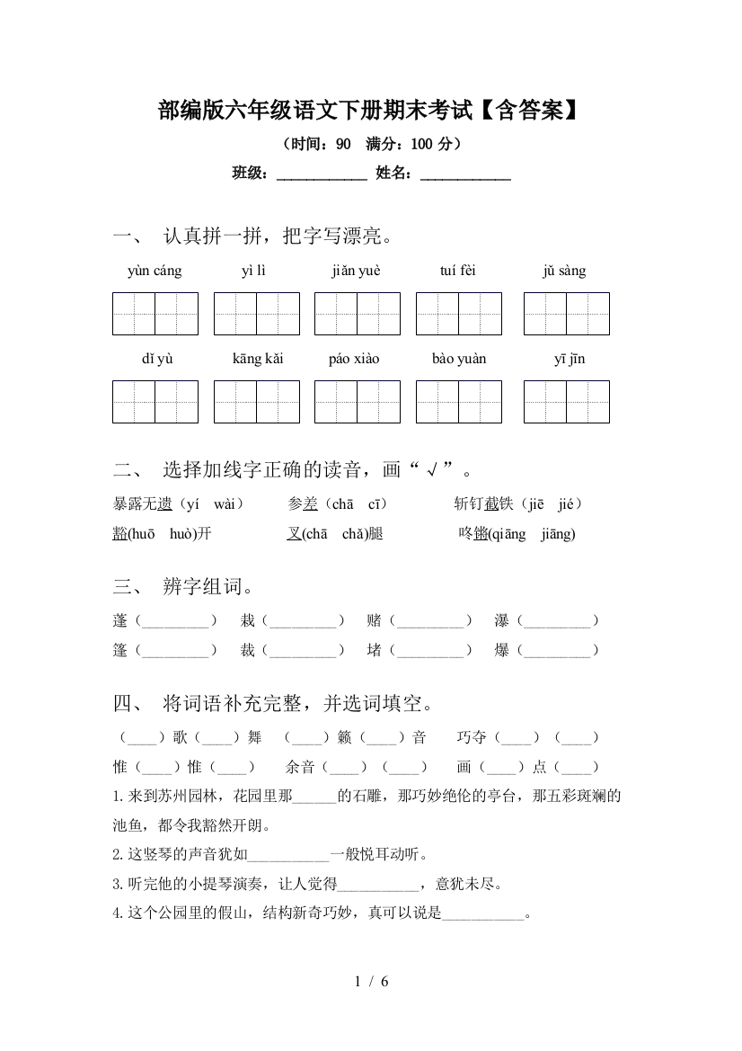 部编版六年级语文下册期末考试【含答案】