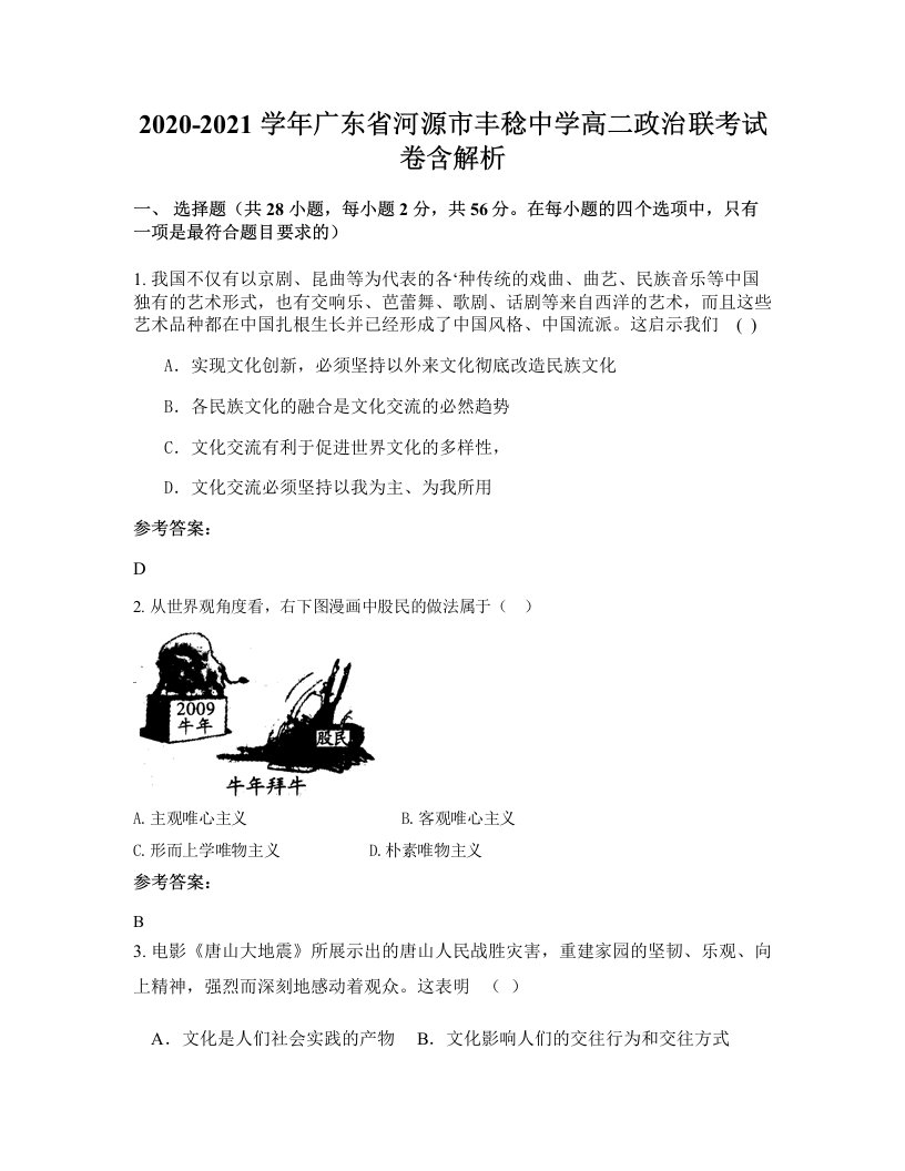 2020-2021学年广东省河源市丰稔中学高二政治联考试卷含解析