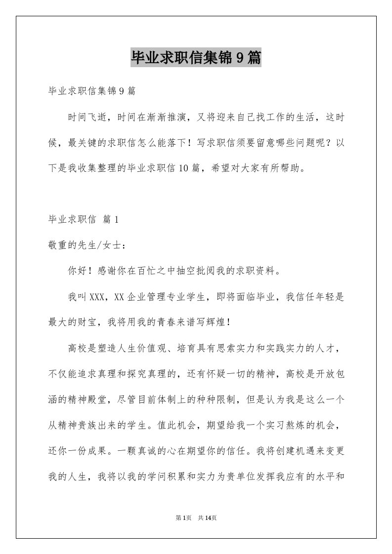 毕业求职信集锦9篇精选