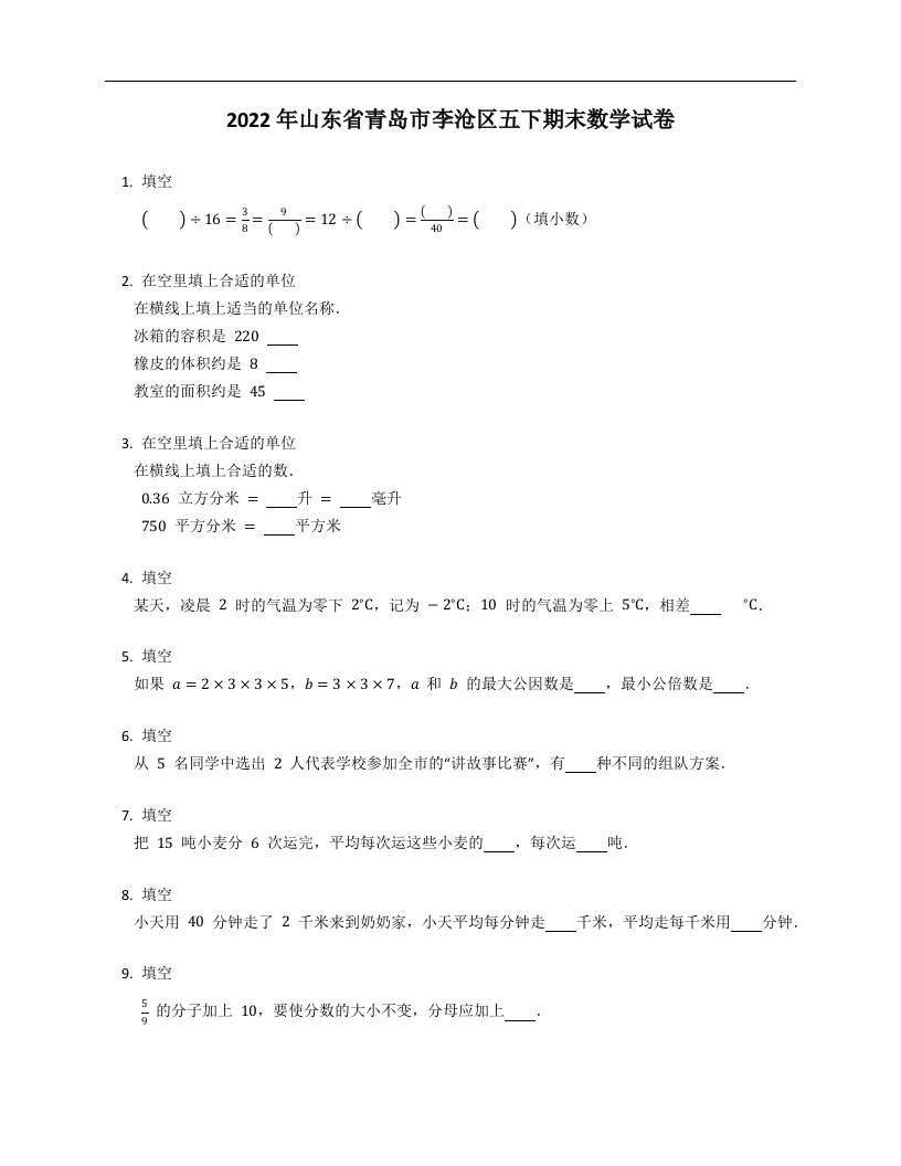 2022年山东省青岛市李沧区五下期末数学试卷