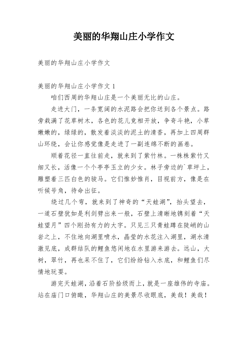 美丽的华翔山庄小学作文