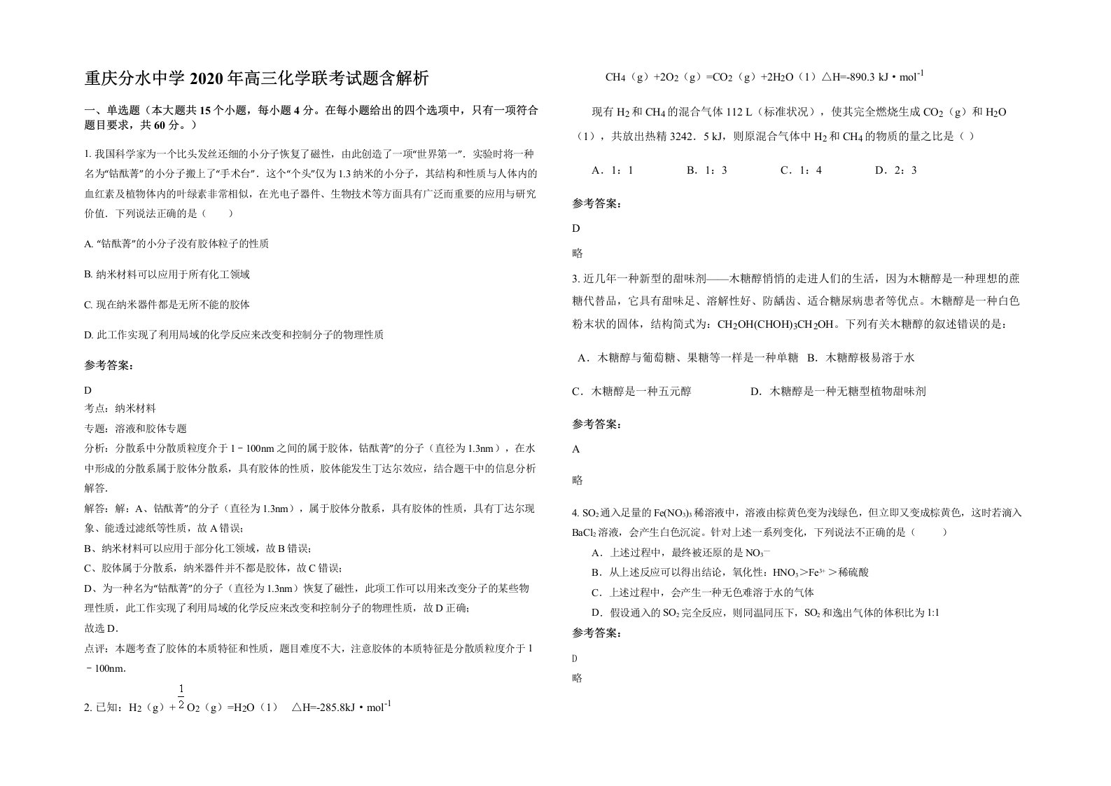 重庆分水中学2020年高三化学联考试题含解析