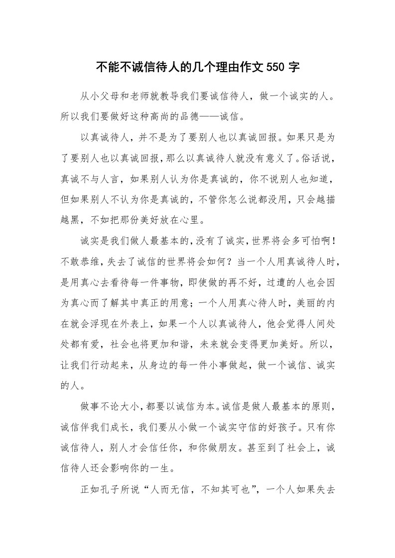 不能不诚信待人的几个理由作文550字