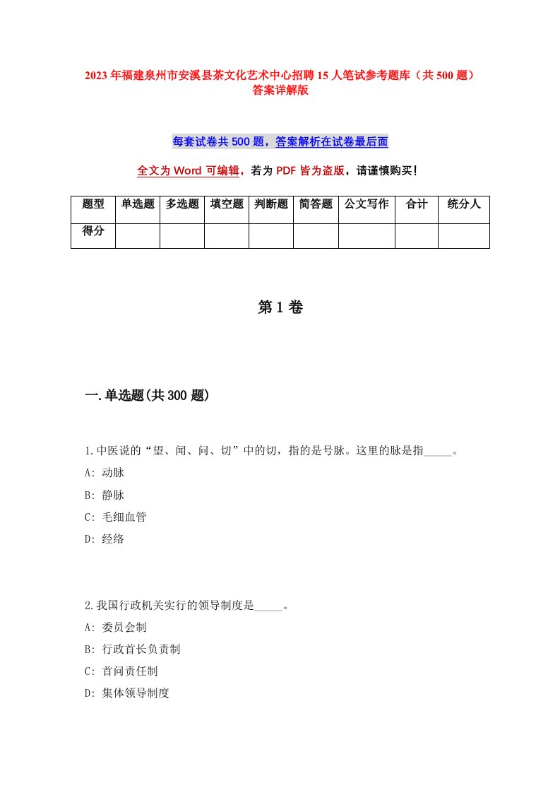 2023年福建泉州市安溪县茶文化艺术中心招聘15人笔试参考题库共500题答案详解版