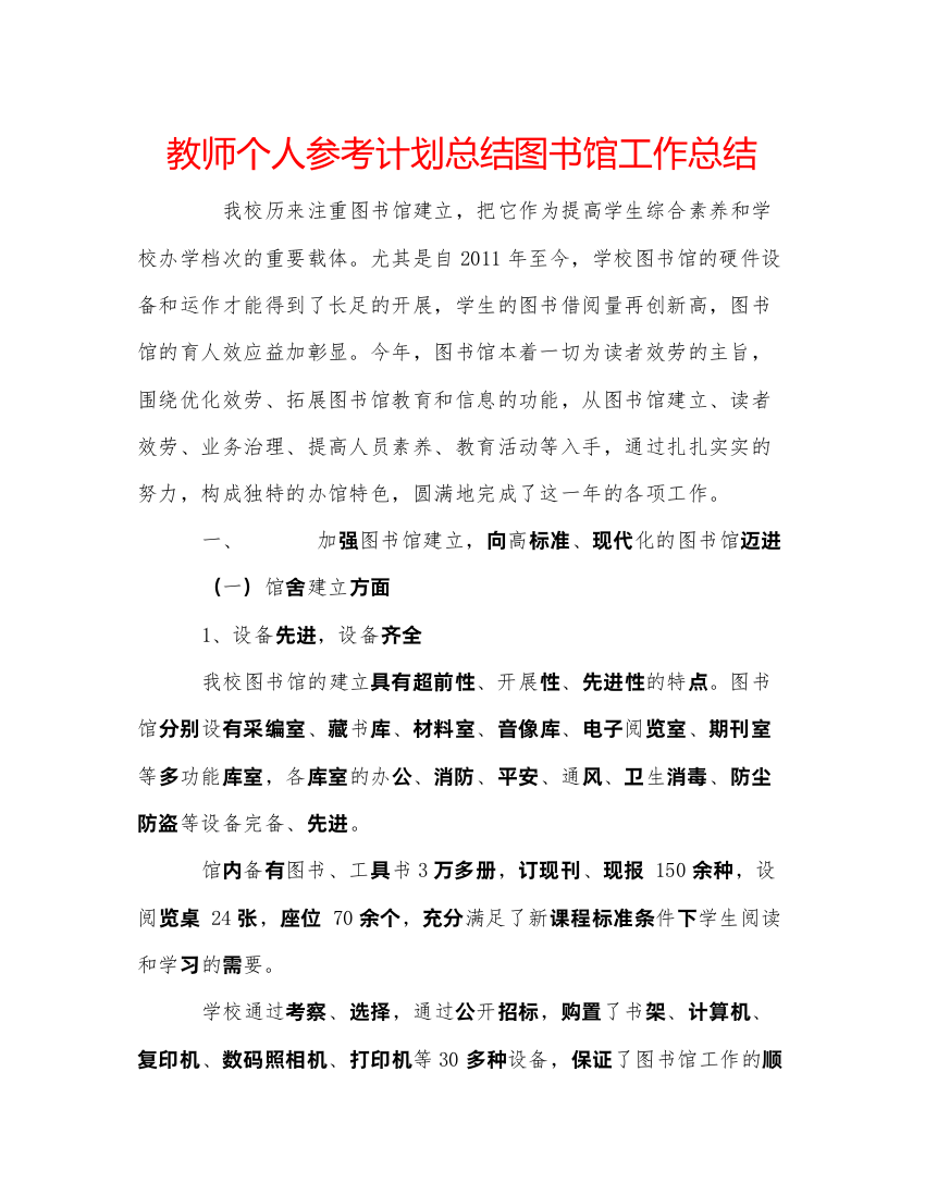 【精编】教师个人参考计划总结图书馆工作总结