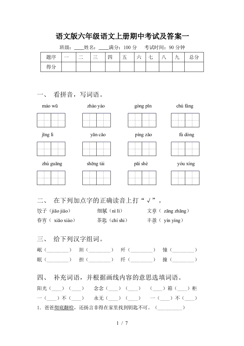 语文版六年级语文上册期中考试及答案一