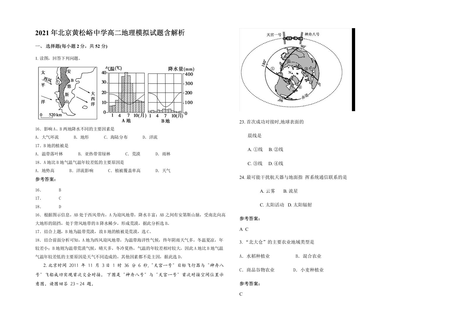 2021年北京黄松峪中学高二地理模拟试题含解析