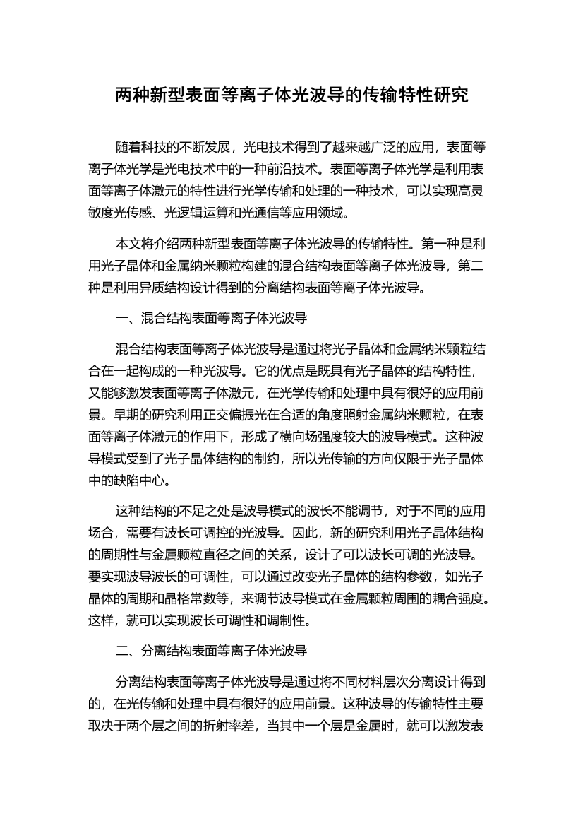 两种新型表面等离子体光波导的传输特性研究