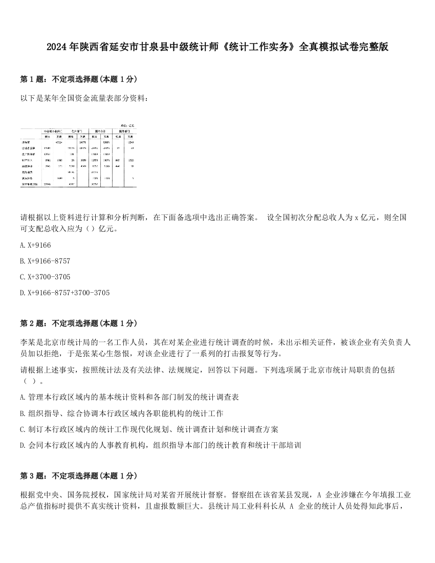 2024年陕西省延安市甘泉县中级统计师《统计工作实务》全真模拟试卷完整版