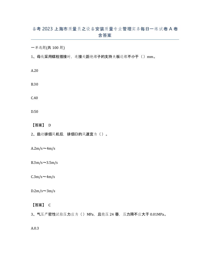 备考2023上海市质量员之设备安装质量专业管理实务每日一练试卷A卷含答案