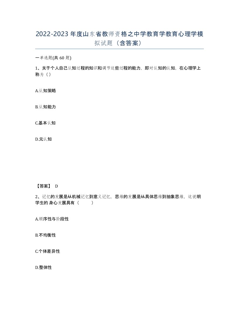 2022-2023年度山东省教师资格之中学教育学教育心理学模拟试题含答案