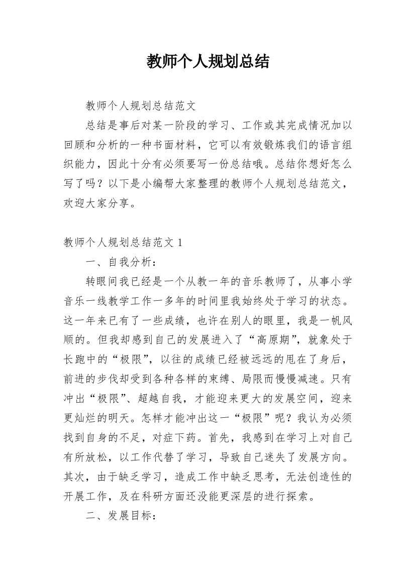 教师个人规划总结