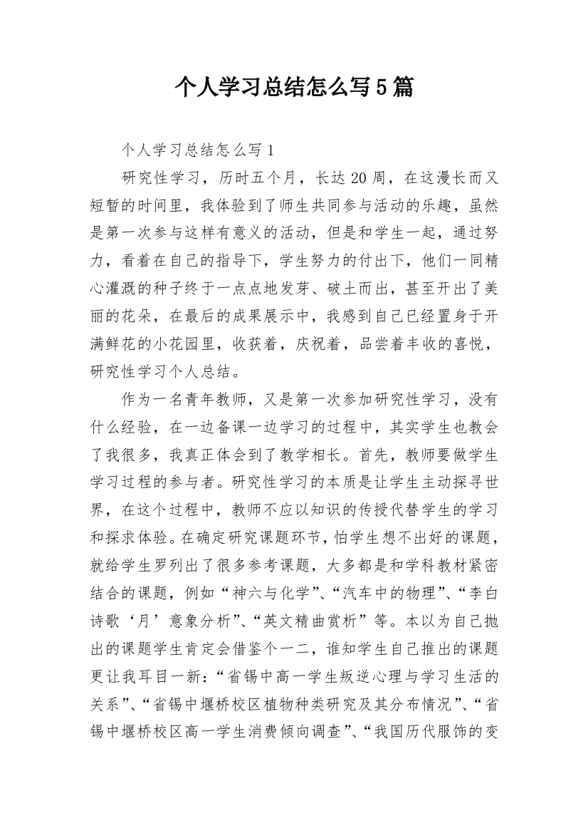 个人学习总结怎么写5篇