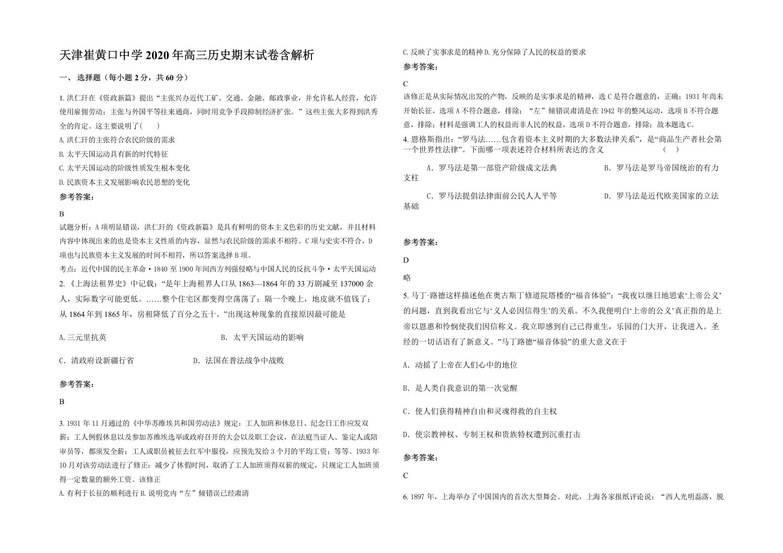 天津崔黄口中学2020年高三历史期末试卷含解析