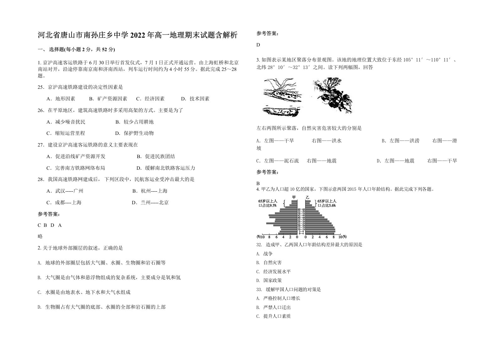 河北省唐山市南孙庄乡中学2022年高一地理期末试题含解析