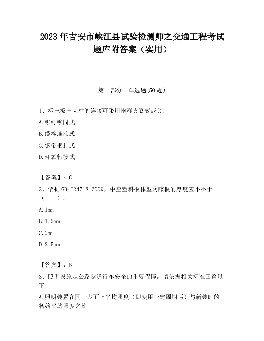 2023年吉安市峡江县试验检测师之交通工程考试题库附答案（实用）