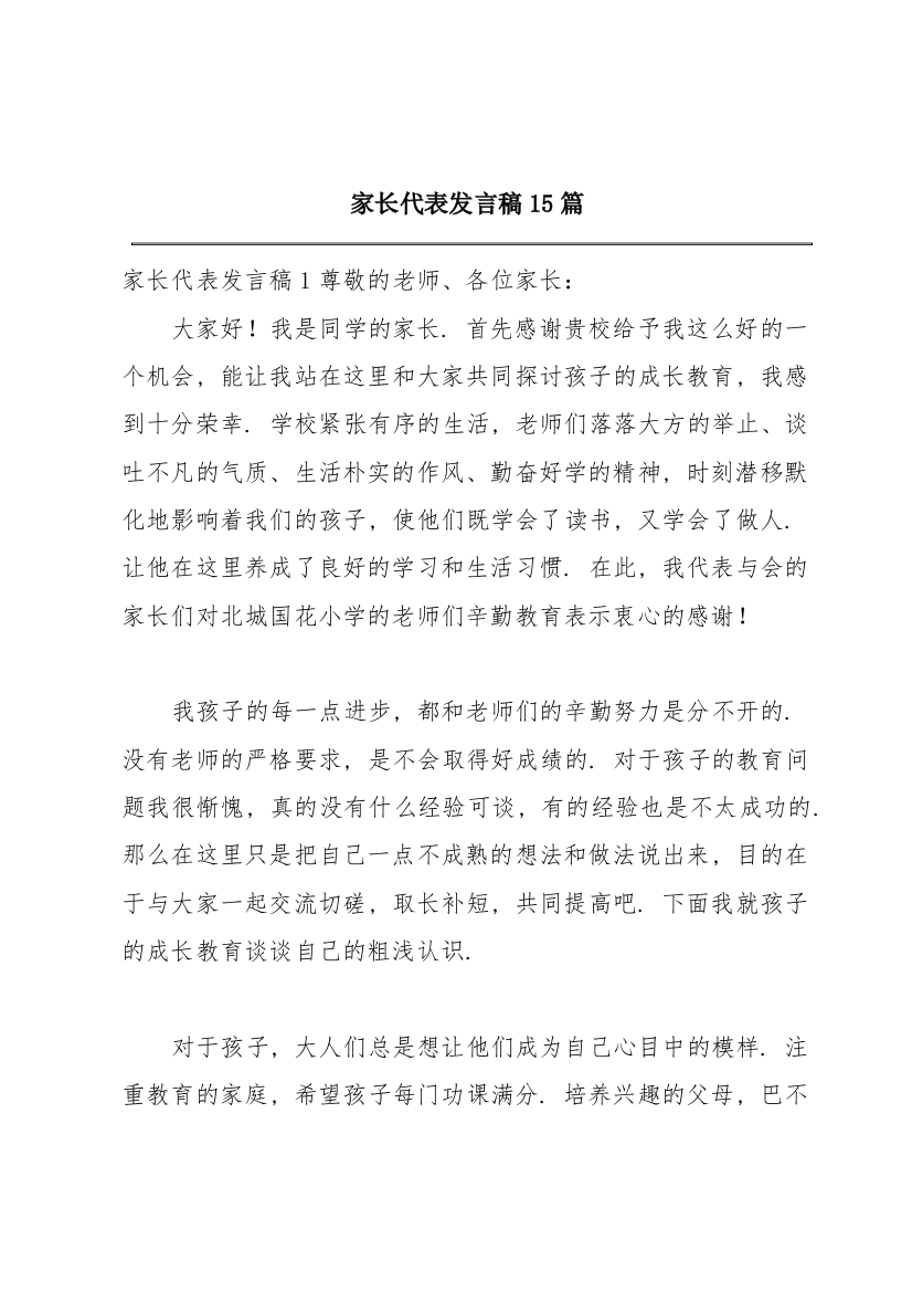 家长代表发言稿15篇