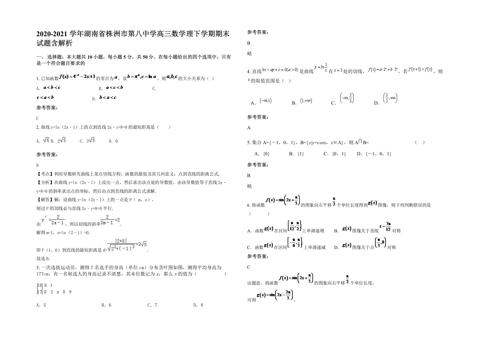 2020-2021学年湖南省株洲市第八中学高三数学理下学期期末试题含解析