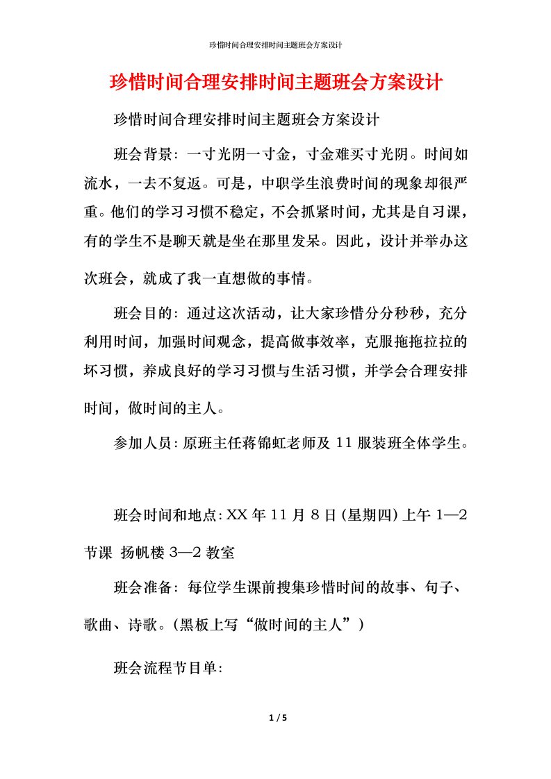 珍惜时间合理安排时间主题班会方案设计