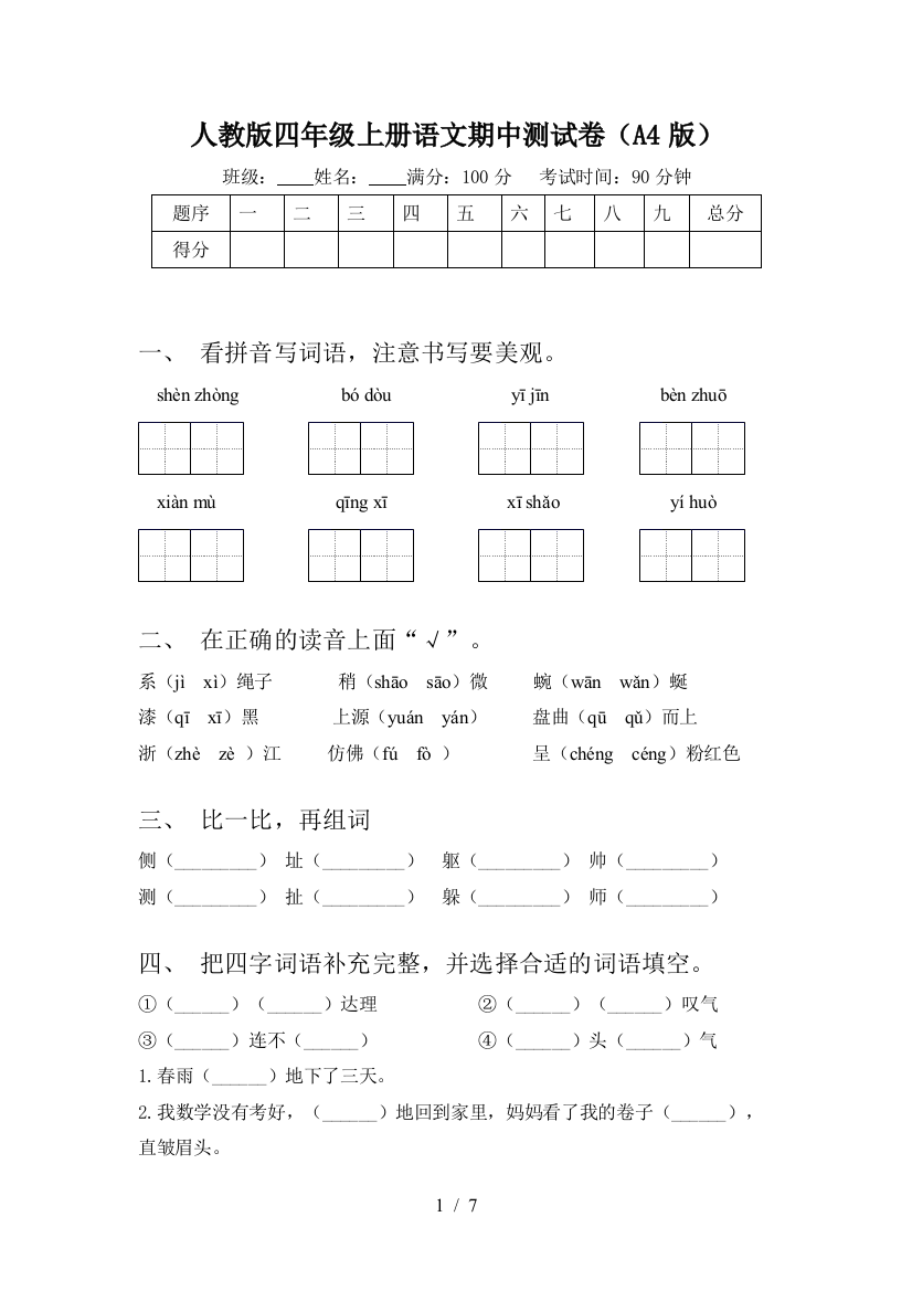 人教版四年级上册语文期中测试卷(A4版)