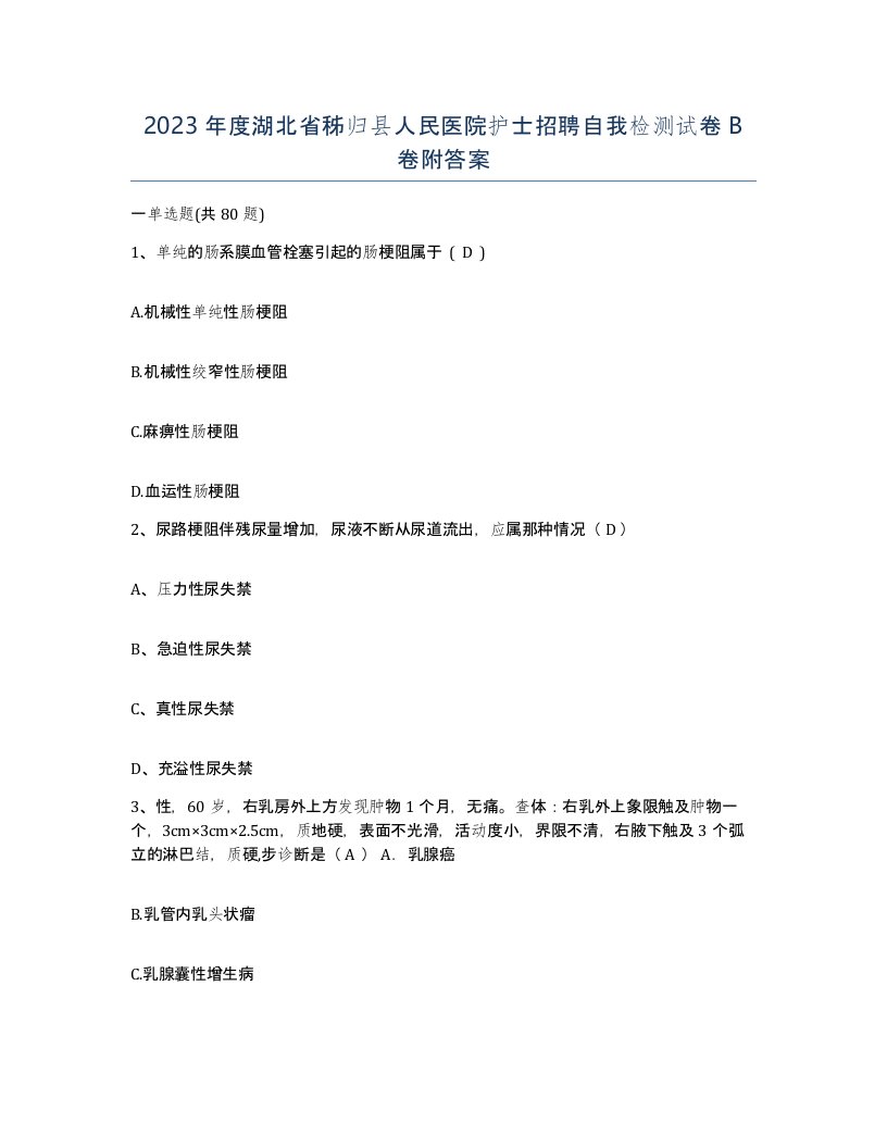 2023年度湖北省秭归县人民医院护士招聘自我检测试卷B卷附答案