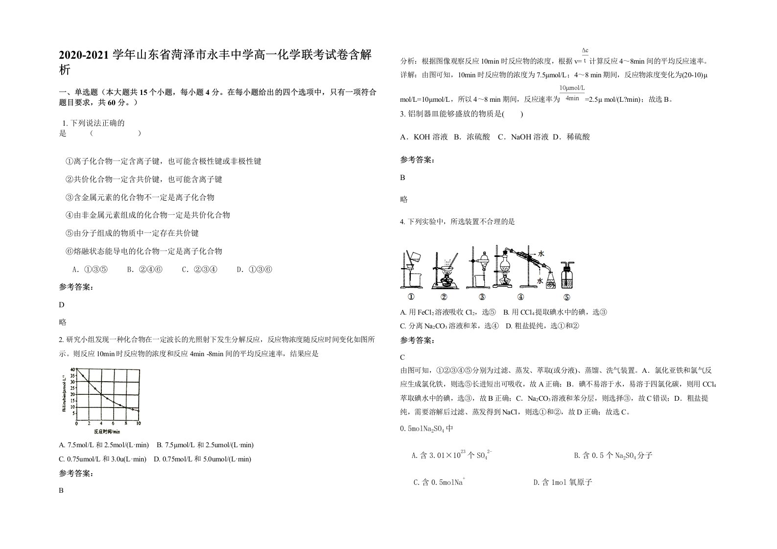 2020-2021学年山东省菏泽市永丰中学高一化学联考试卷含解析