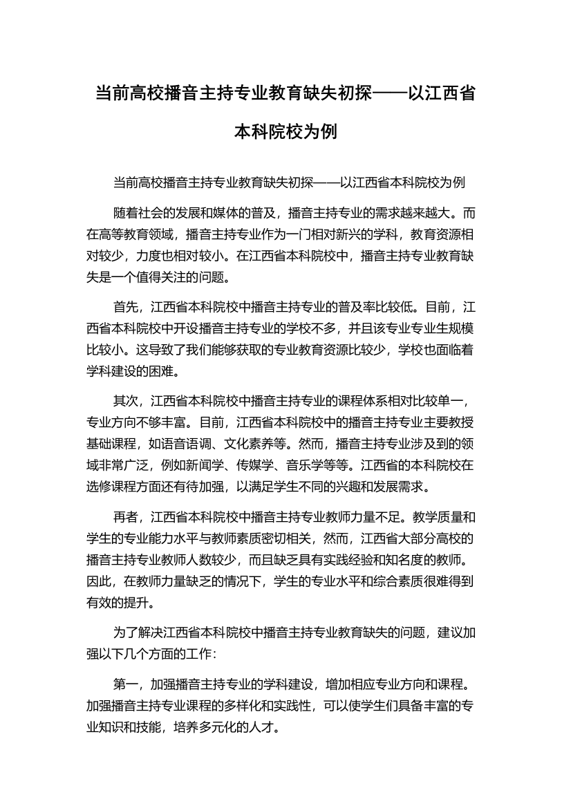 当前高校播音主持专业教育缺失初探——以江西省本科院校为例