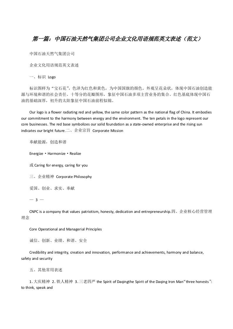 中国石油天然气集团公司企业文化用语规范英文表述（范文）[修改版]