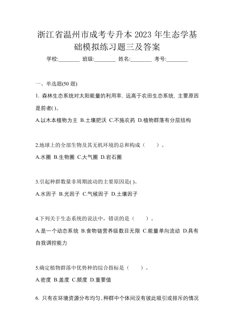 浙江省温州市成考专升本2023年生态学基础模拟练习题三及答案