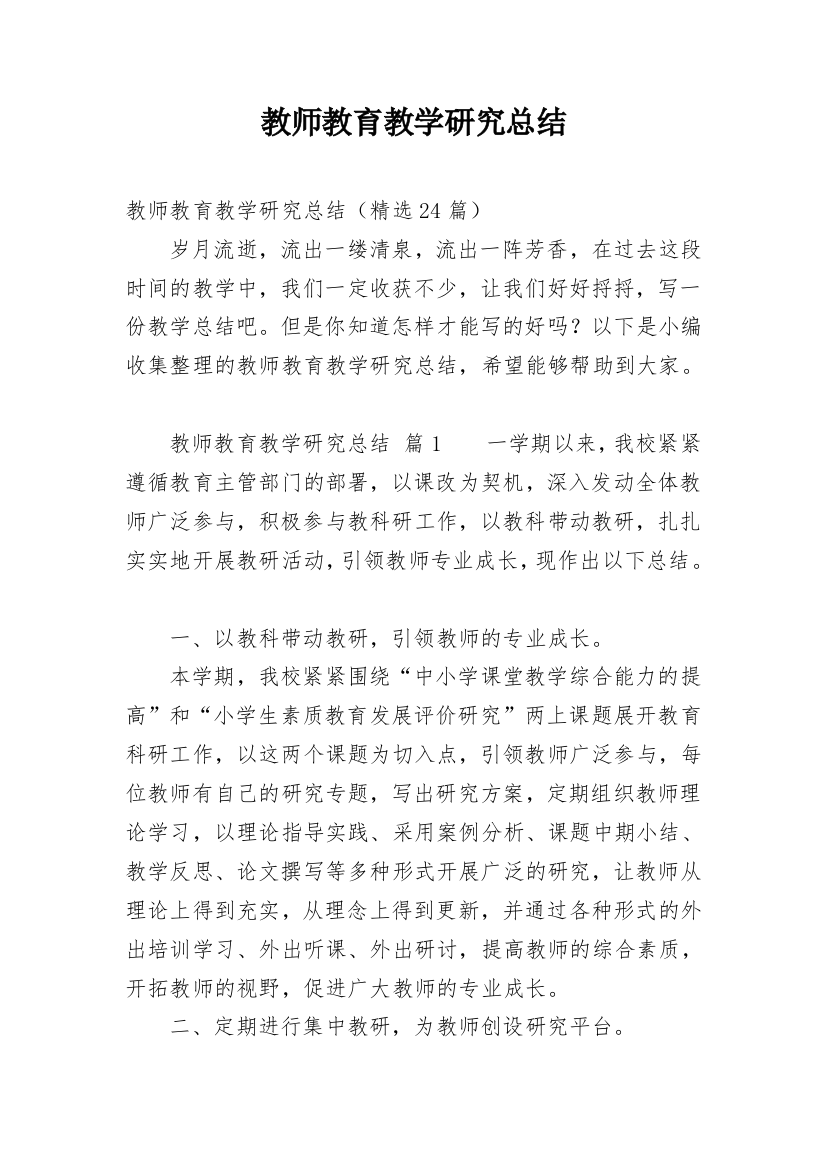 教师教育教学研究总结