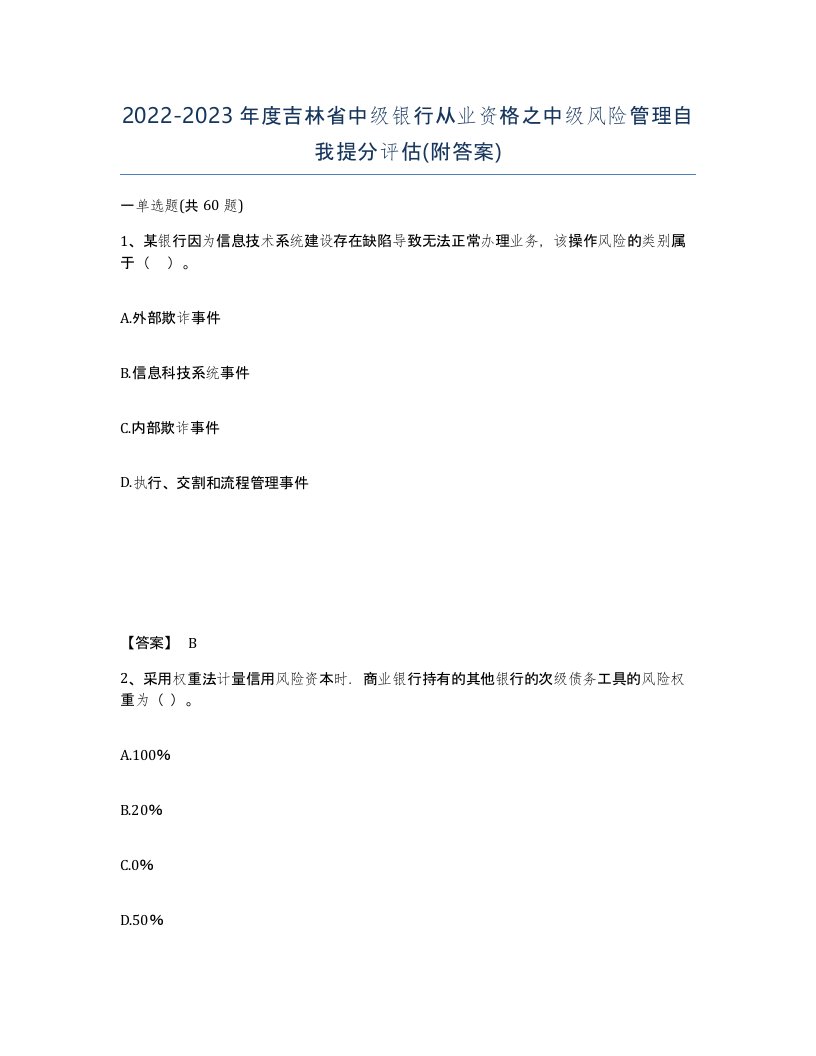 2022-2023年度吉林省中级银行从业资格之中级风险管理自我提分评估附答案