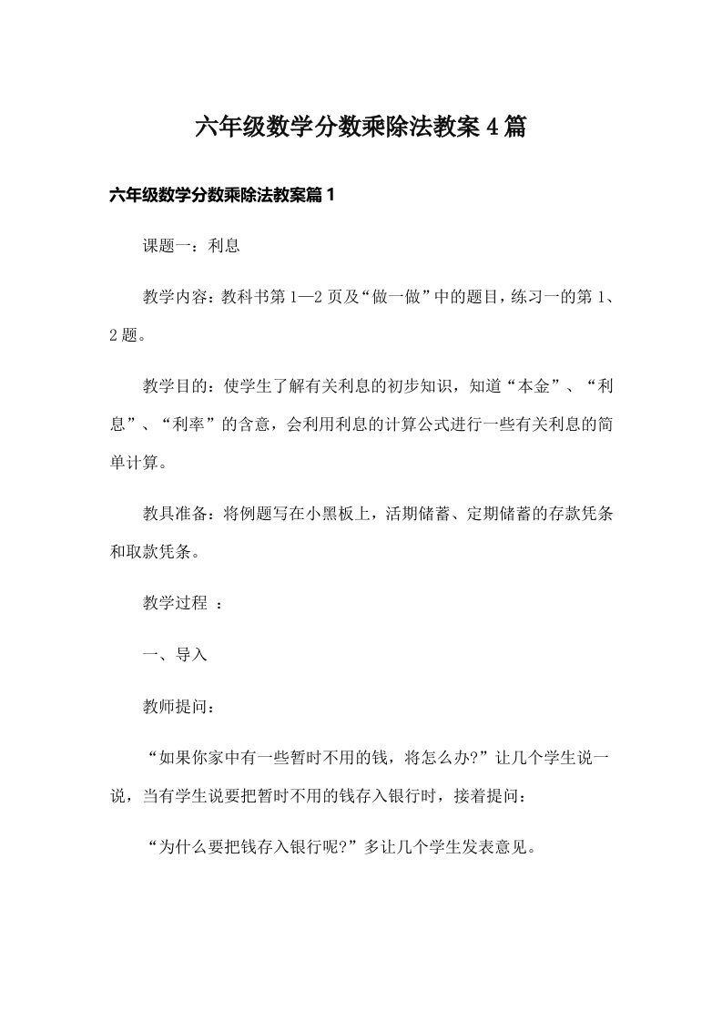 六年级数学分数乘除法教案4篇