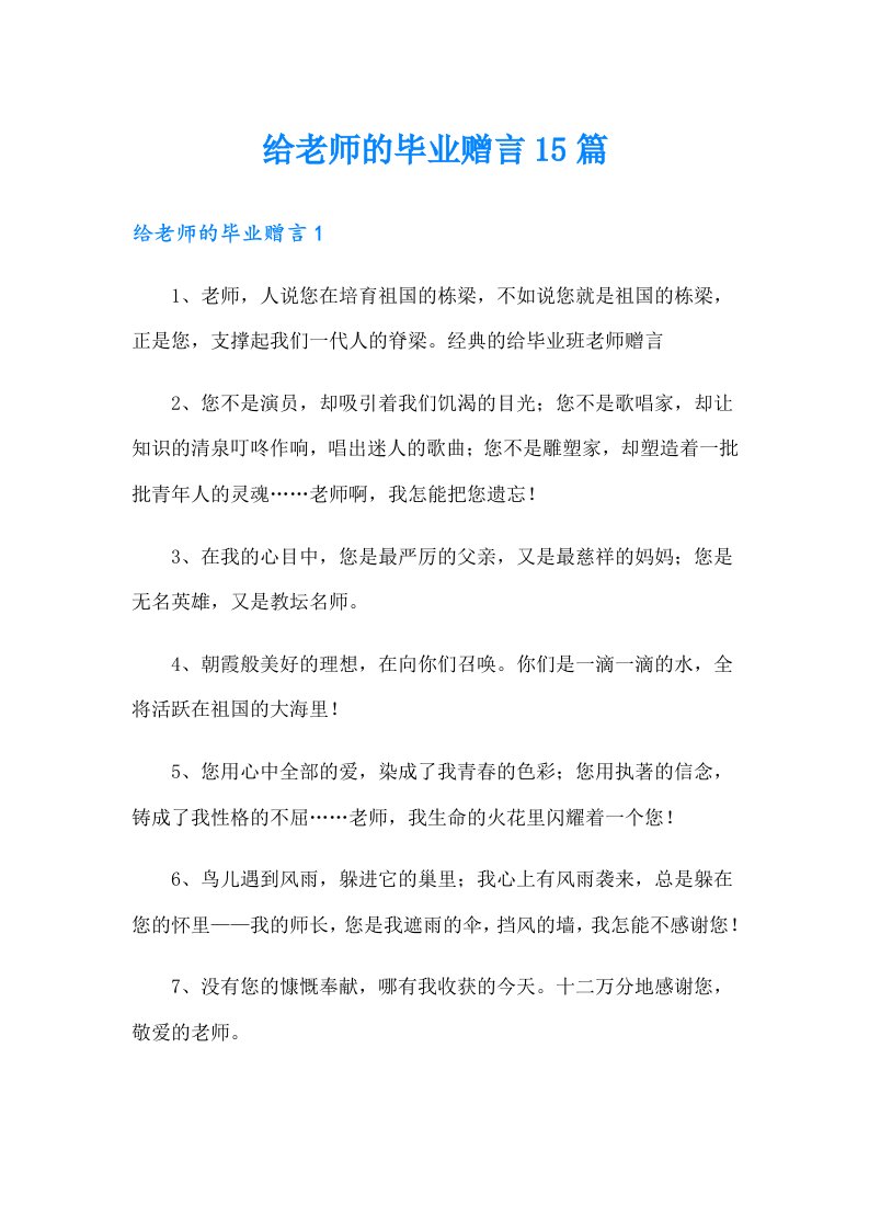 给老师的毕业赠言15篇