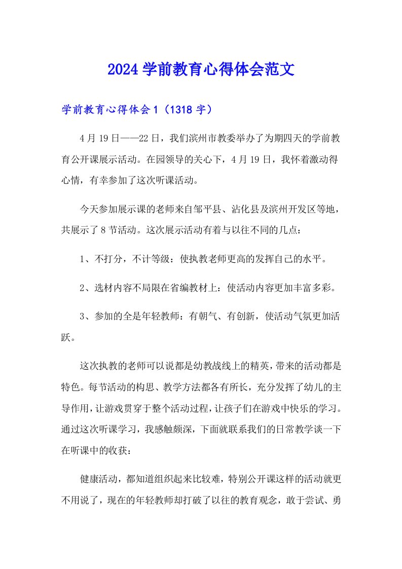 2024学前教育心得体会范文