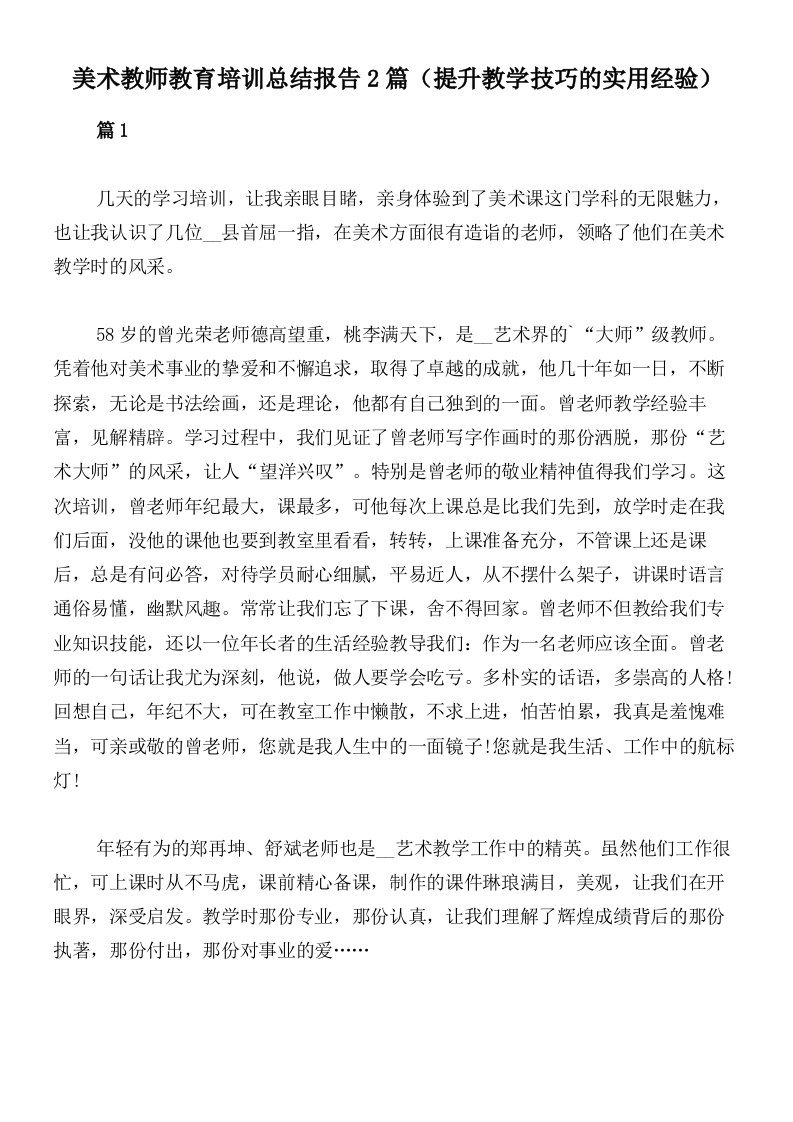 美术教师教育培训总结报告2篇（提升教学技巧的实用经验）