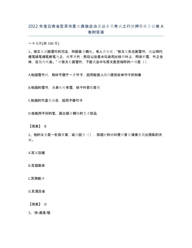 2022年度云南省思茅市景东彝族自治县公务员考试之行测押题练习试卷A卷附答案