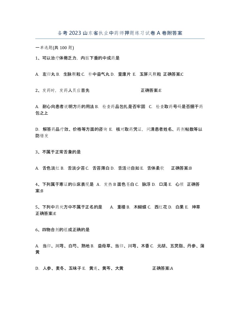 备考2023山东省执业中药师押题练习试卷A卷附答案