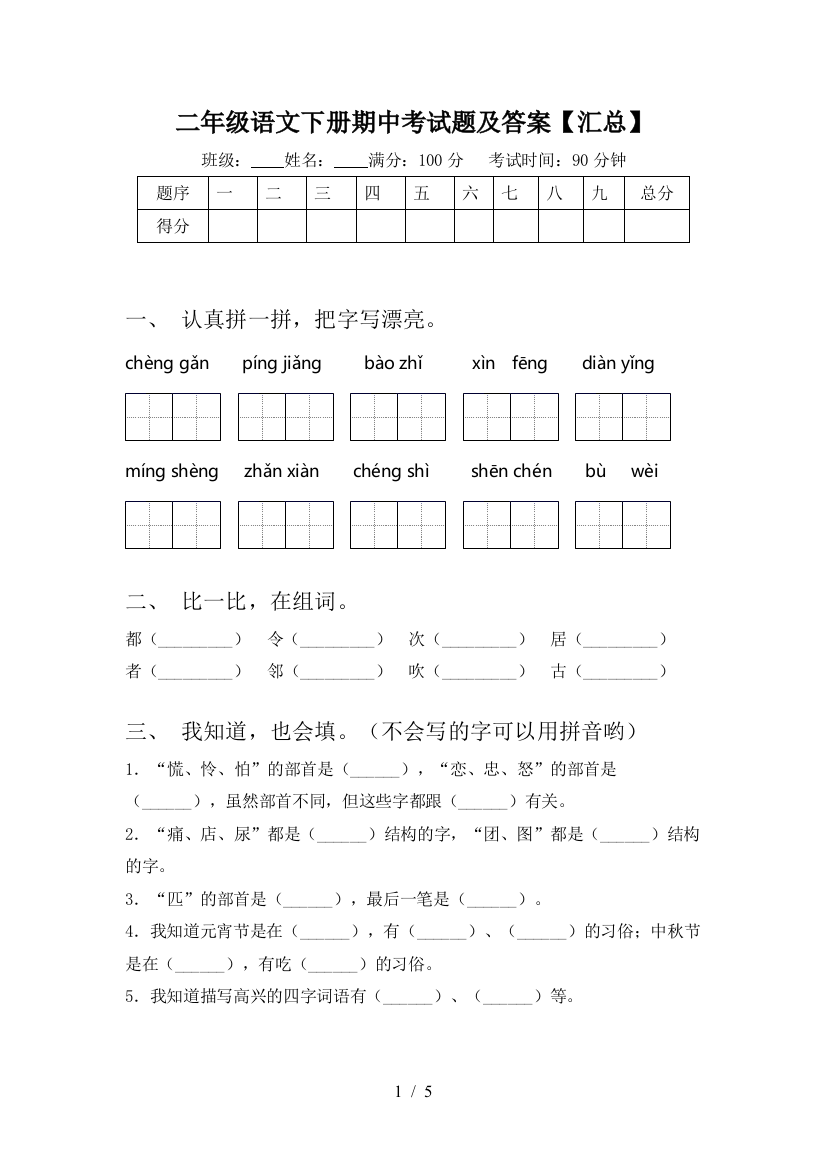 二年级语文下册期中考试题及答案【汇总】