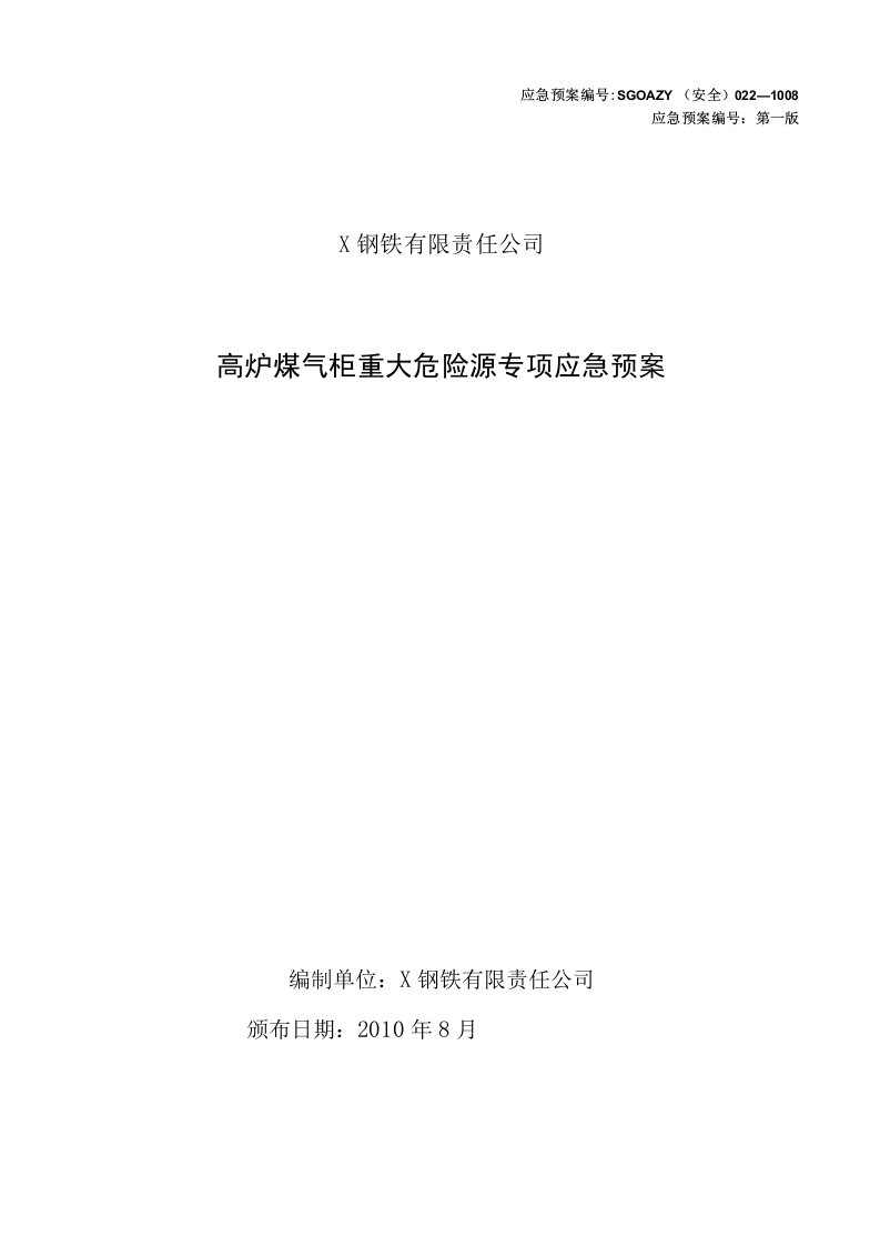 高炉煤气柜重大危险源专项应急预案