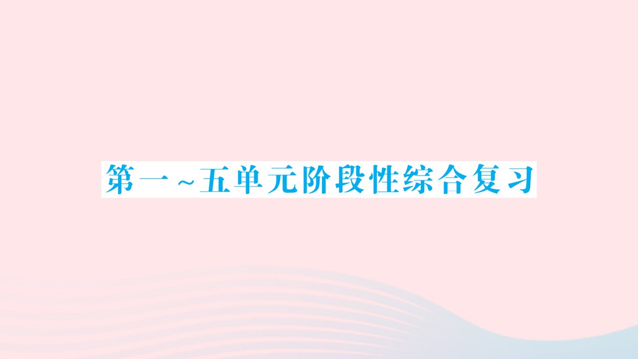 2023六年级数学下册第一_五单元阶段性综合复习作业课件苏教版