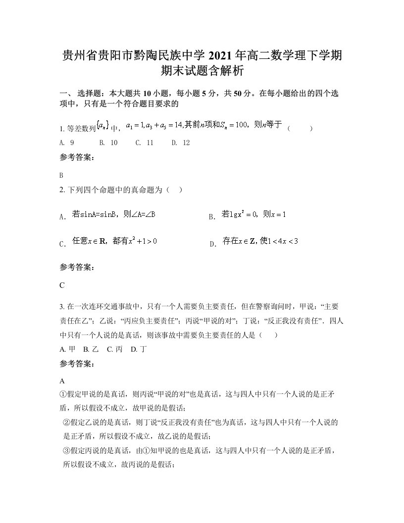 贵州省贵阳市黔陶民族中学2021年高二数学理下学期期末试题含解析