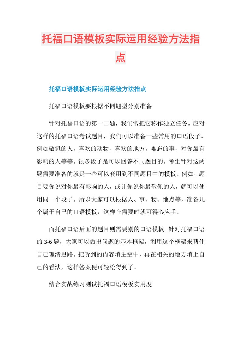 托福口语模板实际运用经验方法指点