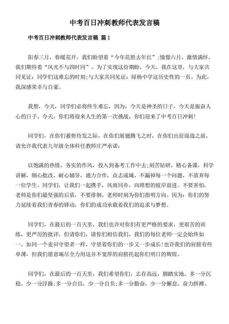 中考百日冲刺教师代表发言稿