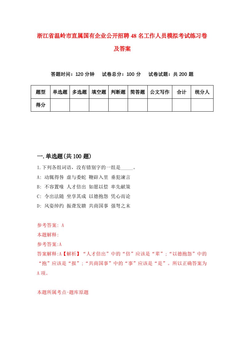 浙江省温岭市直属国有企业公开招聘48名工作人员模拟考试练习卷及答案第2期