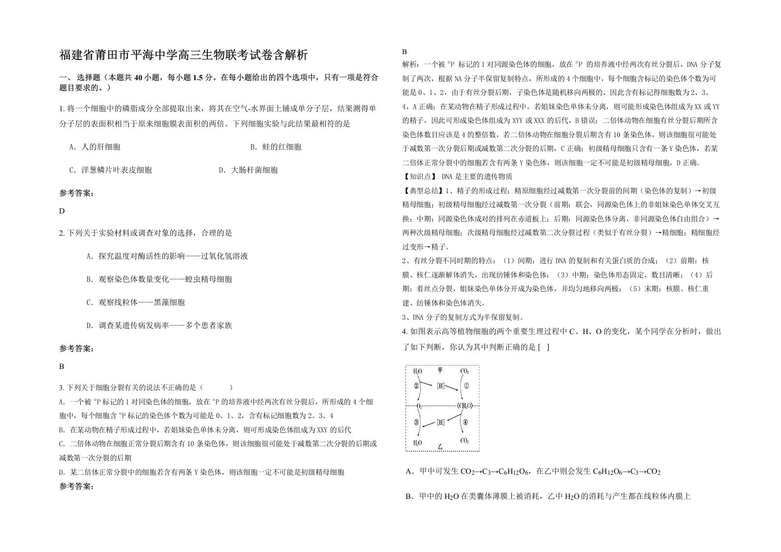 福建省莆田市平海中学高三生物联考试卷含解析