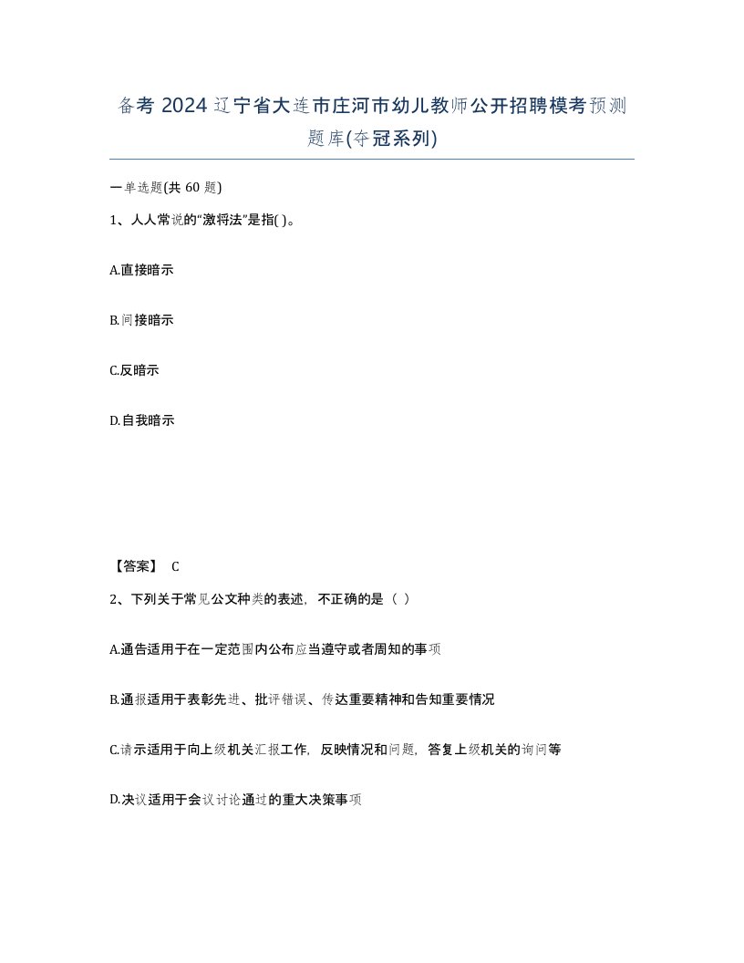 备考2024辽宁省大连市庄河市幼儿教师公开招聘模考预测题库夺冠系列