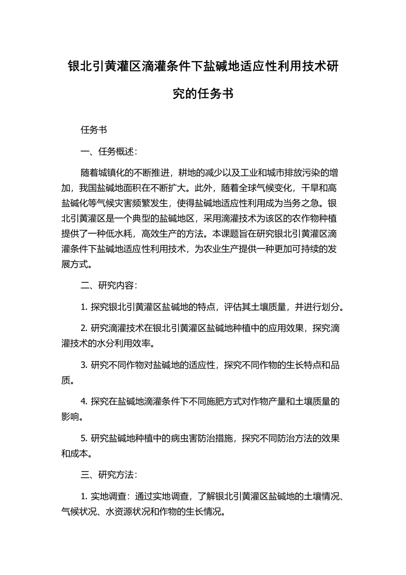 银北引黄灌区滴灌条件下盐碱地适应性利用技术研究的任务书