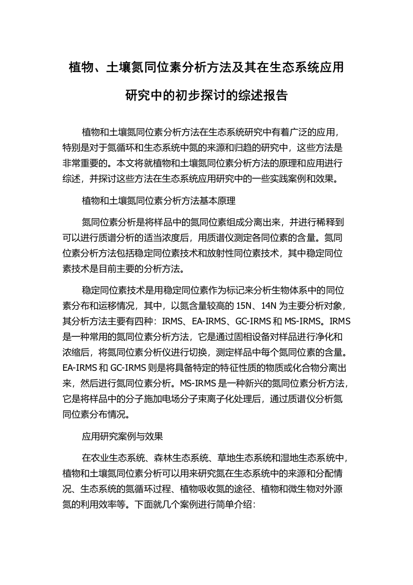 植物、土壤氮同位素分析方法及其在生态系统应用研究中的初步探讨的综述报告