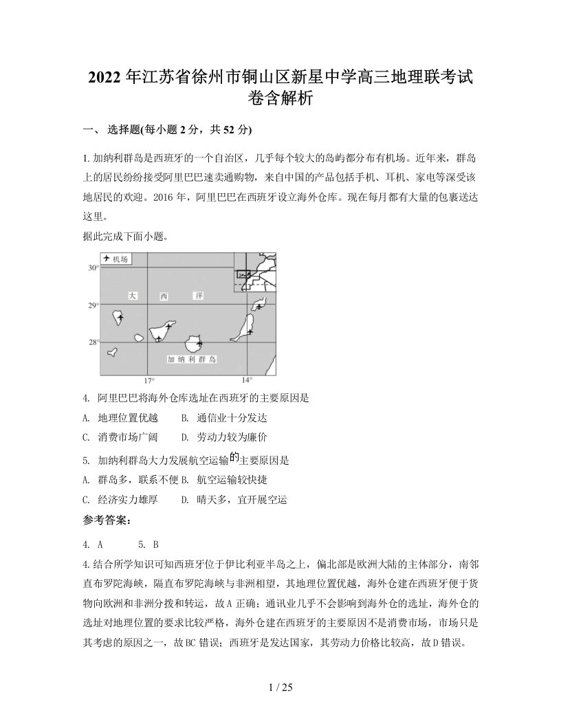 2022年江苏省徐州市铜山区新星中学高三地理联考试卷含解析